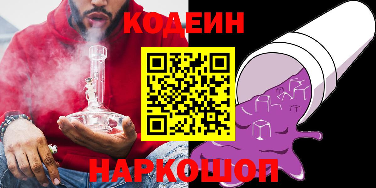 Кодеин Purple Drank  Codein напиток Lean (лин)  Шелехов  Вход с VPN 